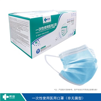 邦創(chuàng)-一次性使用醫(yī)用口罩-非無(wú)菌
